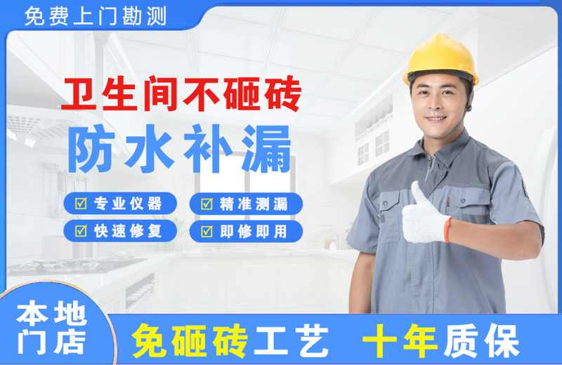 新建卫生间不砸砖修补漏水